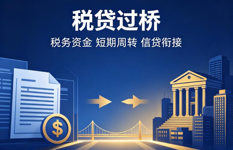 宁波余姚1企业税贷|宁波余姚1营业执照贷款|宁波余姚1过桥贷款