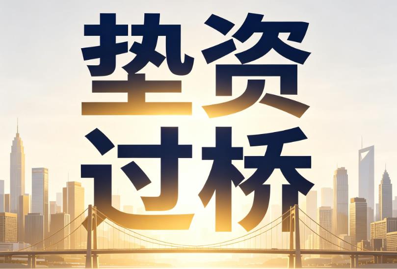 宁波余姚1企业税贷|宁波余姚1垫资过桥|宁波余姚1公司企业过桥垫资贷